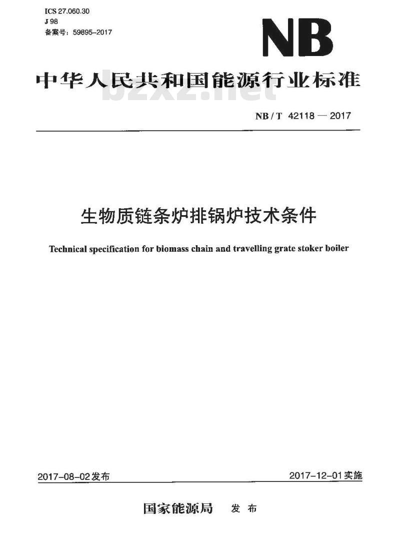 NB/T 42118-2017 生物质链条炉排锅炉技术条件