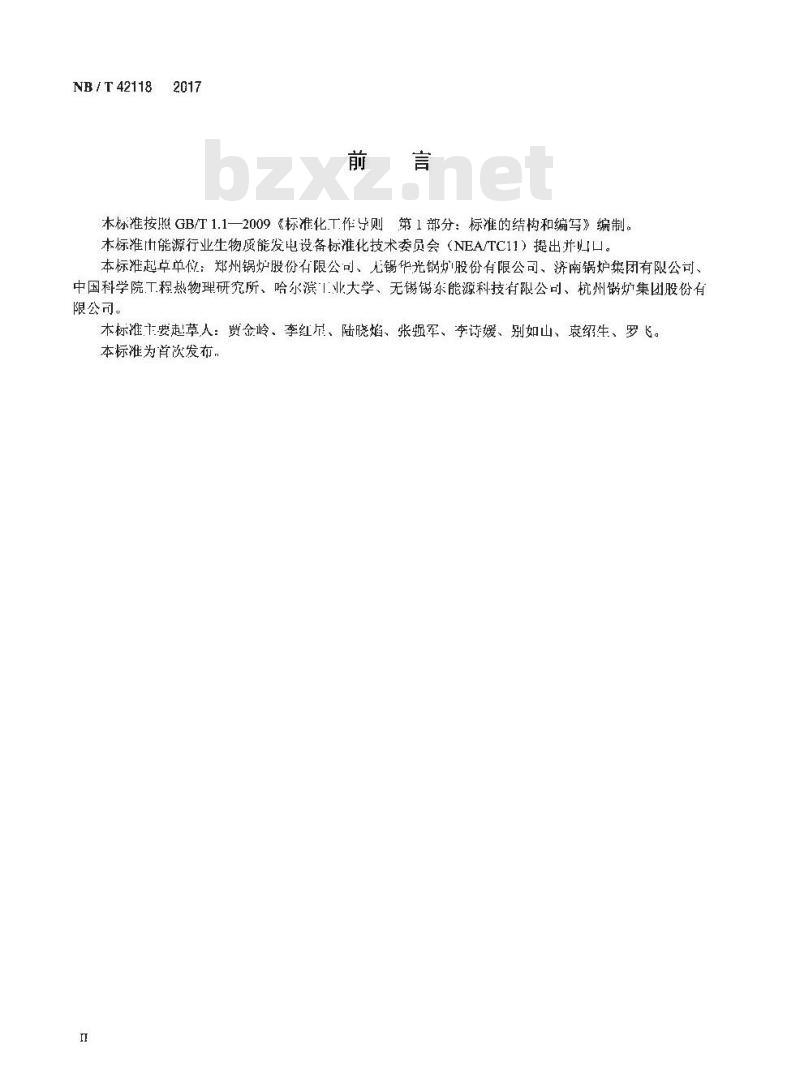 NB/T 42118-2017 生物质链条炉排锅炉技术条件