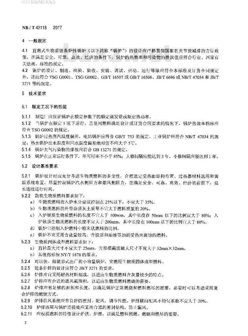 NB/T 42118-2017 生物质链条炉排锅炉技术条件