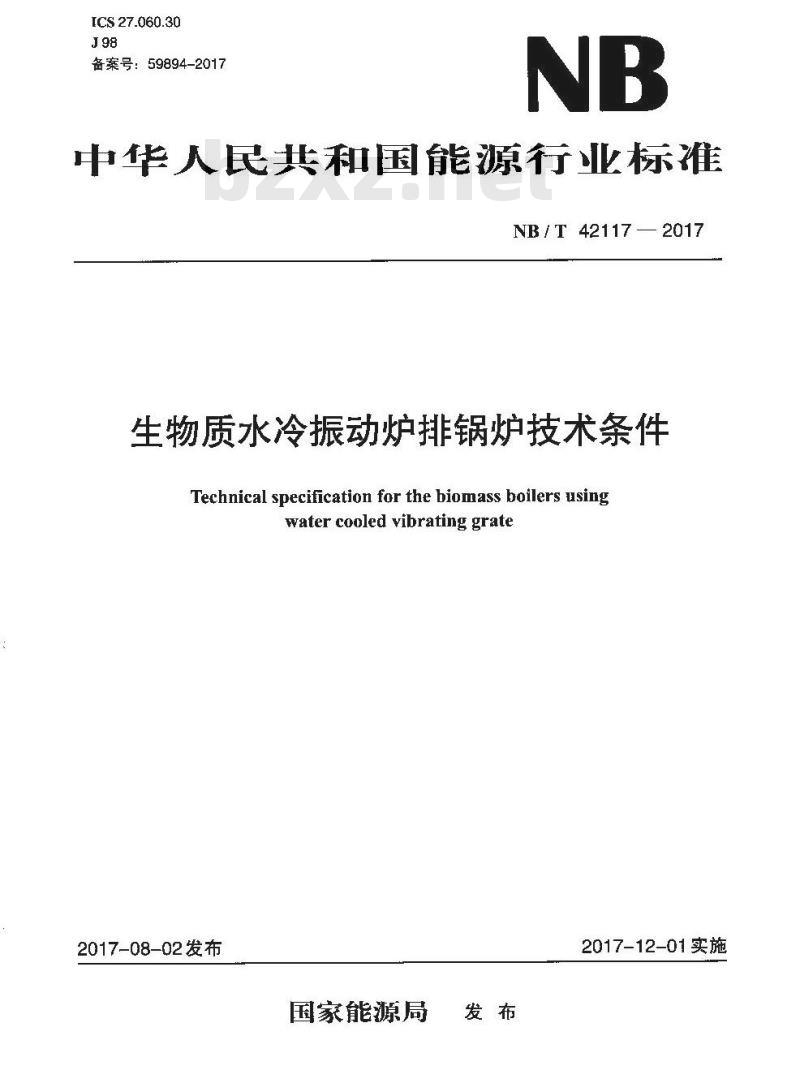 NB/T 42117-2017 生物质水冷振动炉排锅炉技术条件