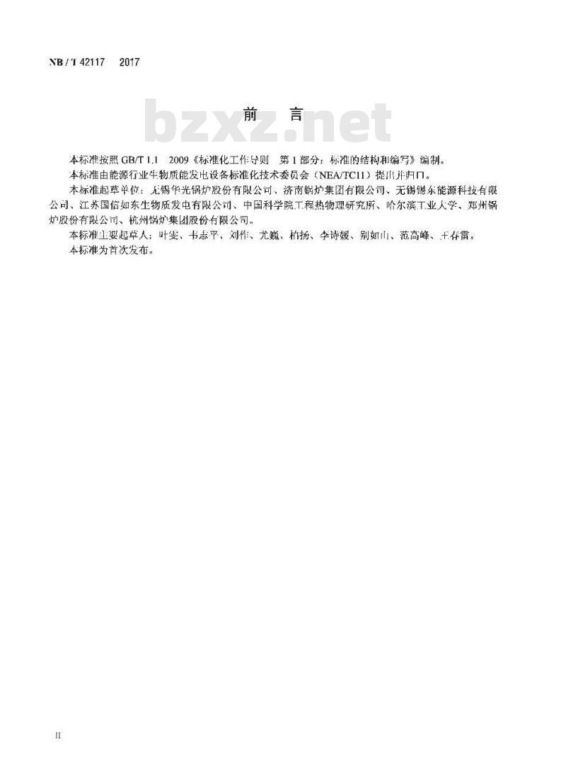 NB/T 42117-2017 生物质水冷振动炉排锅炉技术条件