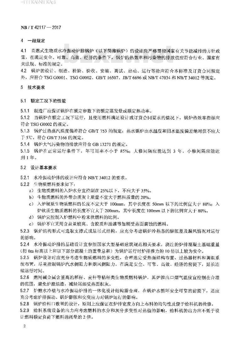 NB/T 42117-2017 生物质水冷振动炉排锅炉技术条件