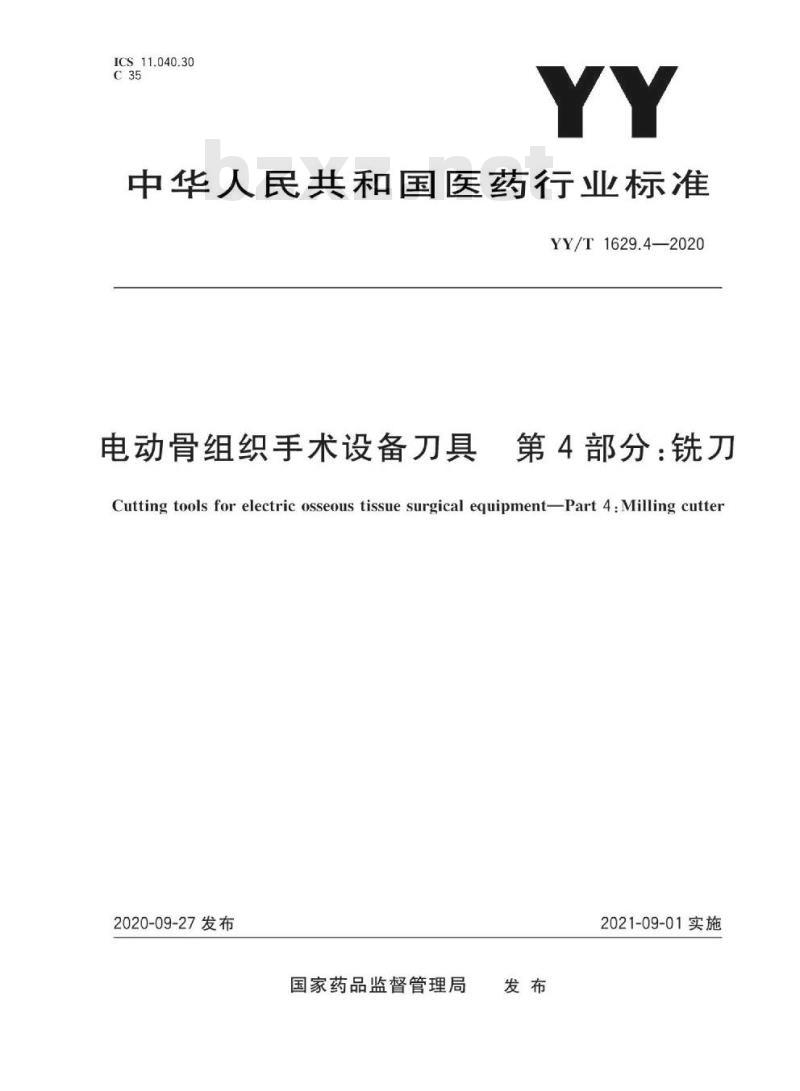 YY/T 1629.4-2020 电动骨组织手术设备刀具 第4部分:铣刀