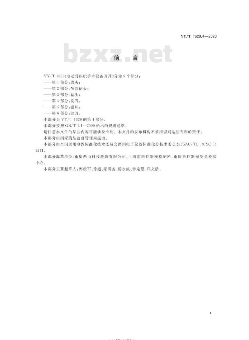 YY/T 1629.4-2020 电动骨组织手术设备刀具 第4部分:铣刀