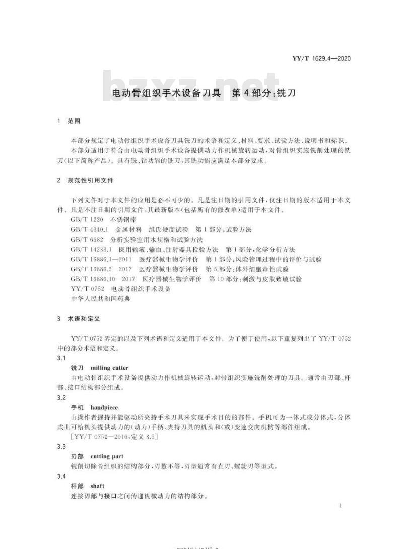 YY/T 1629.4-2020 电动骨组织手术设备刀具 第4部分:铣刀