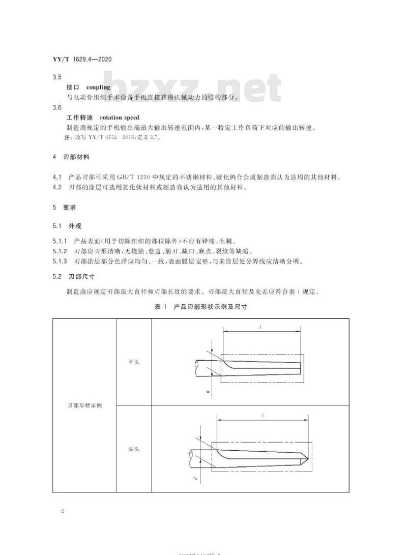 YY/T 1629.4-2020 电动骨组织手术设备刀具 第4部分:铣刀