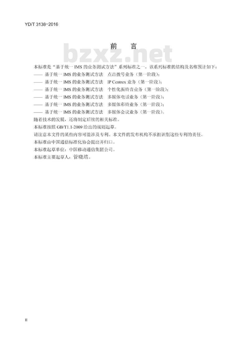 YD/T 3138-2016 基于统一 IMS 的业务测试方法点击拨号业务(第一阶段)