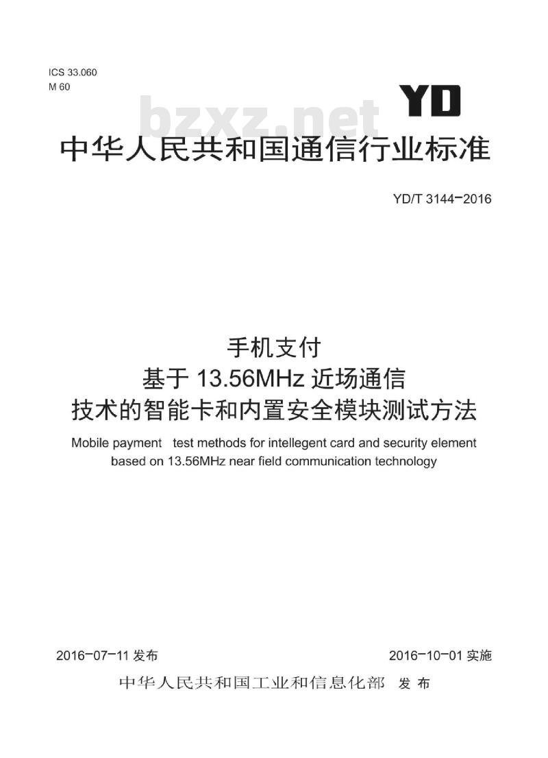 YD/T 3144-2016 手机支付 基于 13.56MHz 近场通信技术的智能卡和内置安全模块测试方法