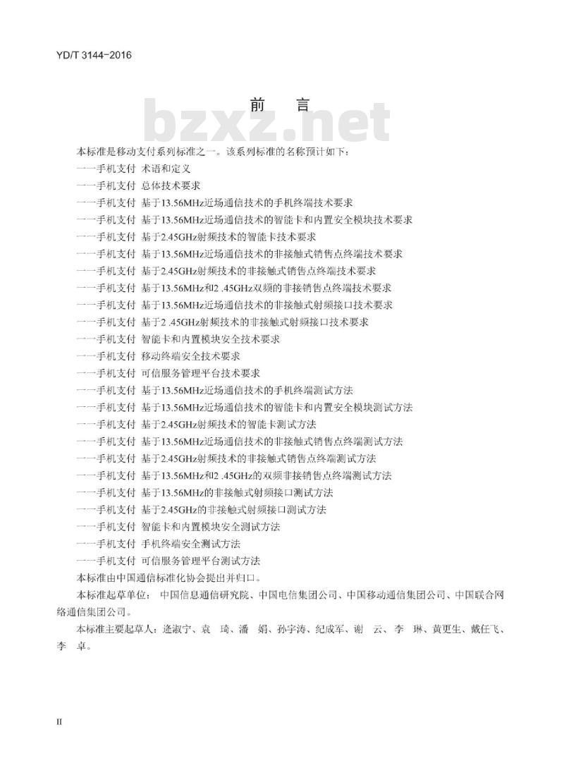 YD/T 3144-2016 手机支付 基于 13.56MHz 近场通信技术的智能卡和内置安全模块测试方法