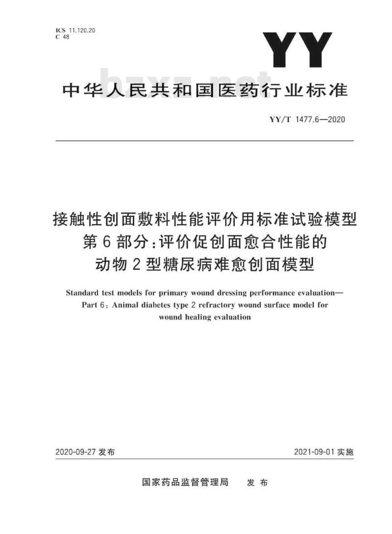 YY/T 1477.6-2020 接触性创面敷料性能评价用标准试验模型 第6部分:评价促创面愈合性能的动物2型糖尿病难愈创面模型