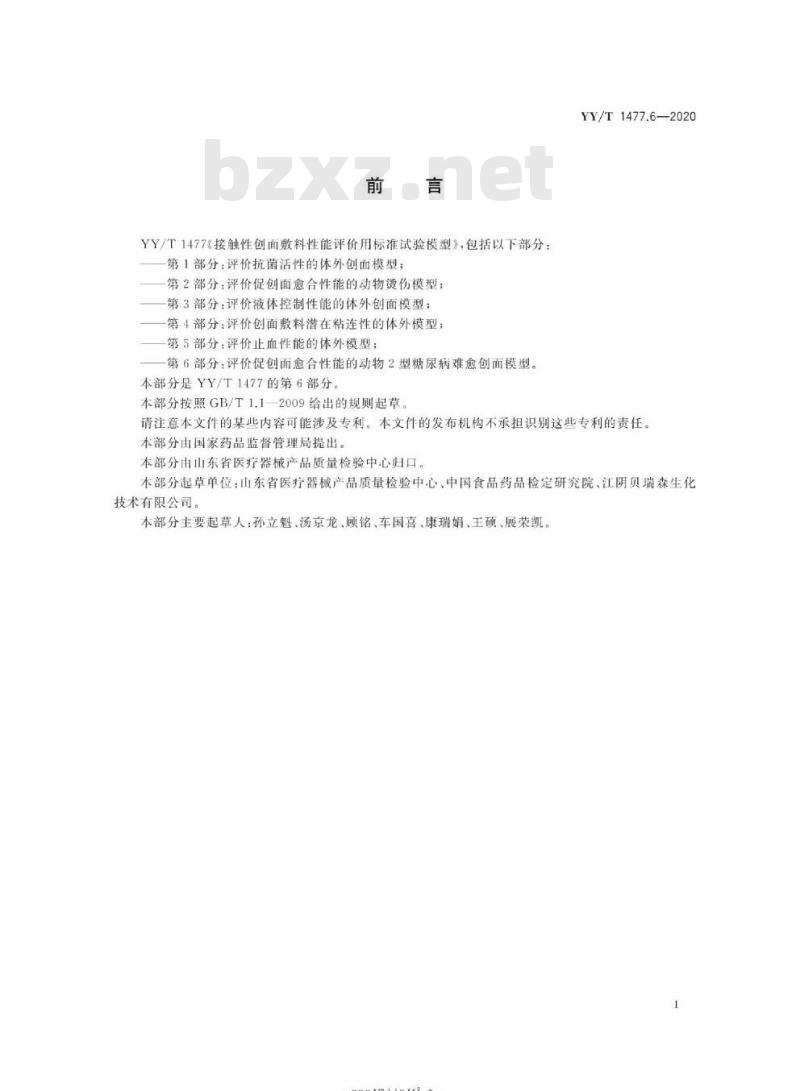 YY/T 1477.6-2020 接触性创面敷料性能评价用标准试验模型 第6部分:评价促创面愈合性能的动物2型糖尿病难愈创面模型
