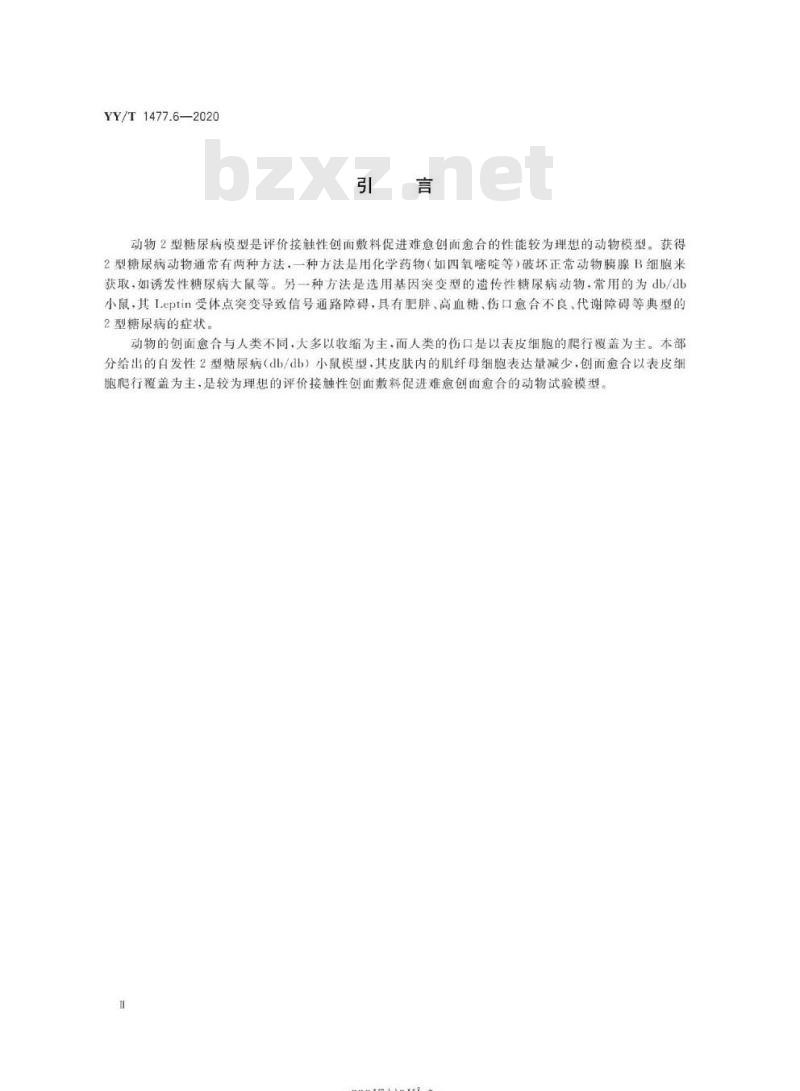 YY/T 1477.6-2020 接触性创面敷料性能评价用标准试验模型 第6部分:评价促创面愈合性能的动物2型糖尿病难愈创面模型