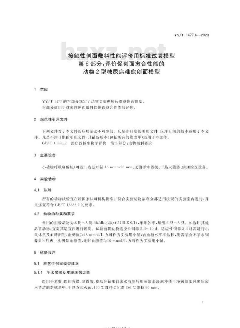 YY/T 1477.6-2020 接触性创面敷料性能评价用标准试验模型 第6部分:评价促创面愈合性能的动物2型糖尿病难愈创面模型