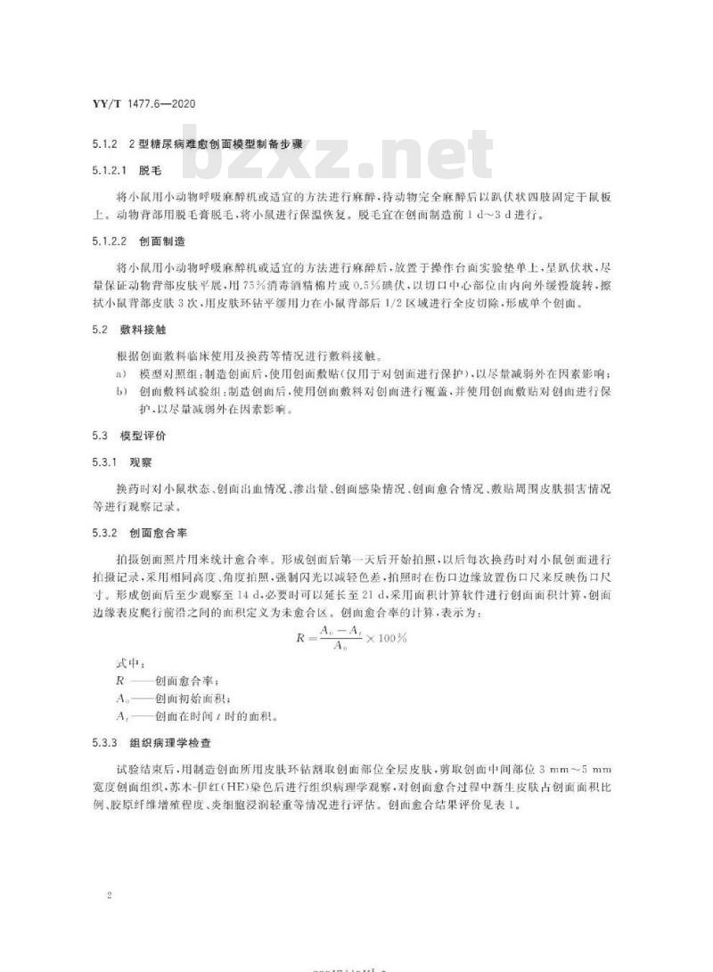 YY/T 1477.6-2020 接触性创面敷料性能评价用标准试验模型 第6部分:评价促创面愈合性能的动物2型糖尿病难愈创面模型