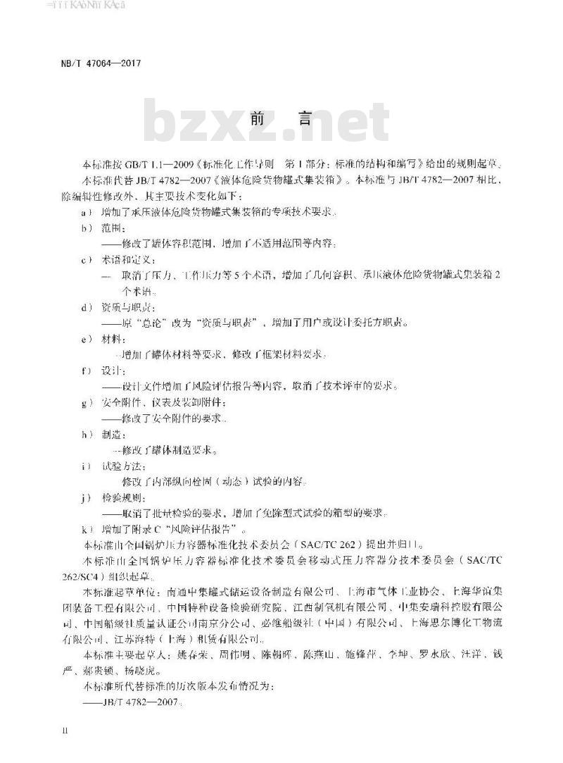 NB/T 47064-2017 液体危险货物罐式集装箱