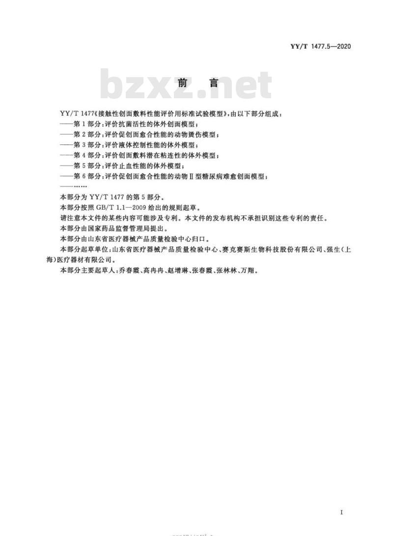 YY/T 1477.5-2020 接触性创面敷料性能评价用标准试验模型 第5部分:评价止血性能的体外模型