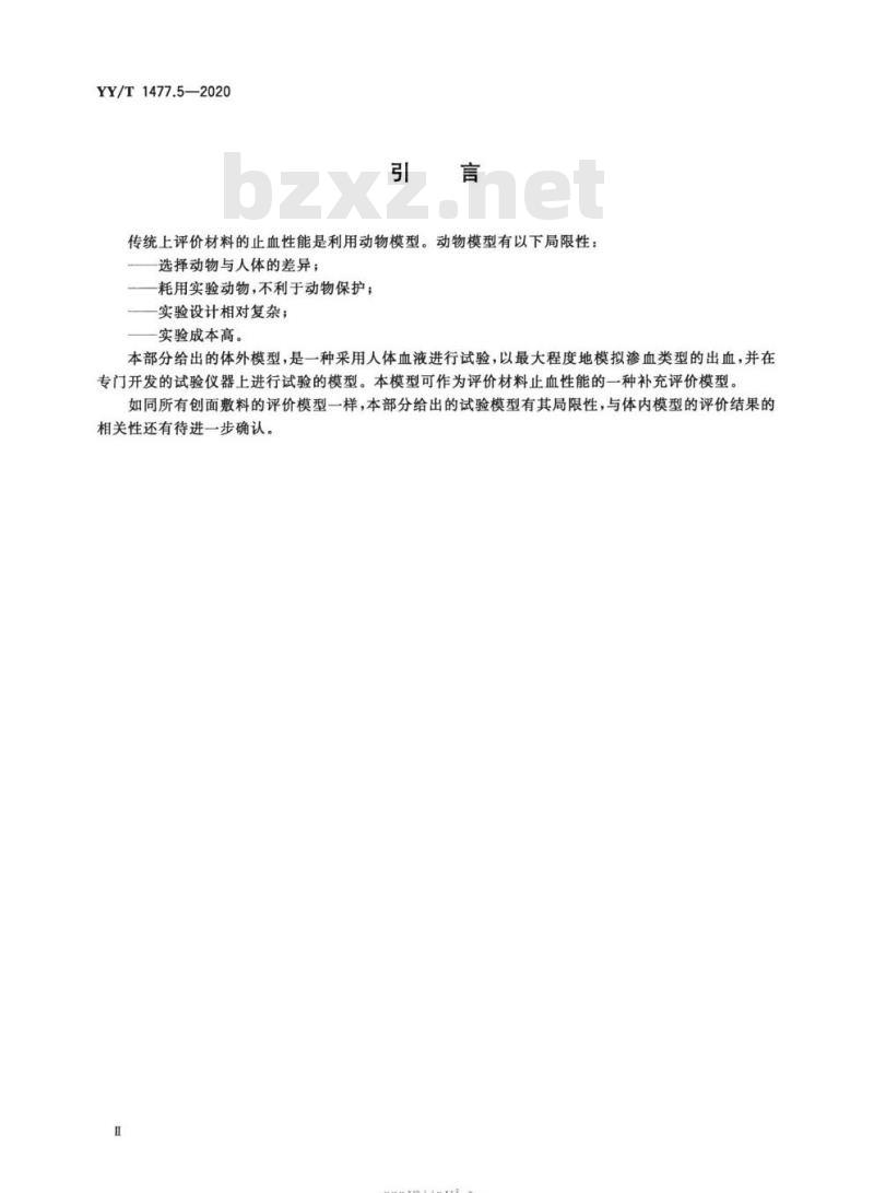 YY/T 1477.5-2020 接触性创面敷料性能评价用标准试验模型 第5部分:评价止血性能的体外模型