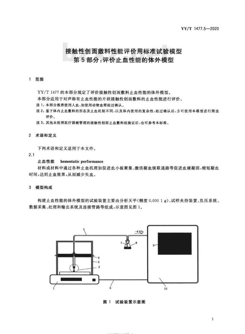 YY/T 1477.5-2020 接触性创面敷料性能评价用标准试验模型 第5部分:评价止血性能的体外模型
