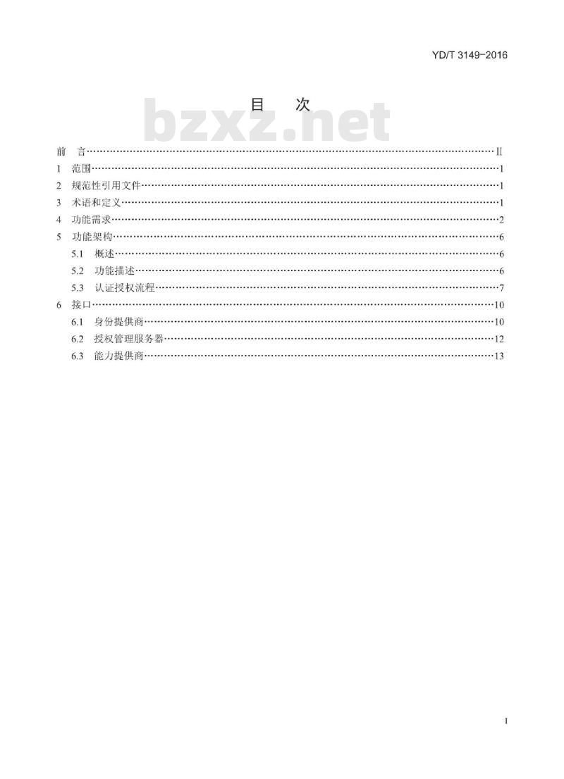 YD/T 3149-2016 面向移动互联网的公共认证授权体系技术要求