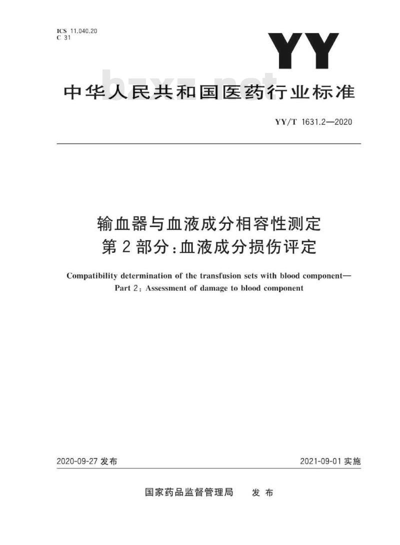 YY/T 1631.2-2020 输血器与血液成分相容性测定 第2部分:血液成分损伤评定