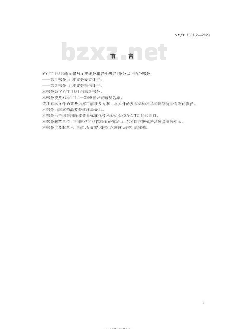 YY/T 1631.2-2020 输血器与血液成分相容性测定 第2部分:血液成分损伤评定