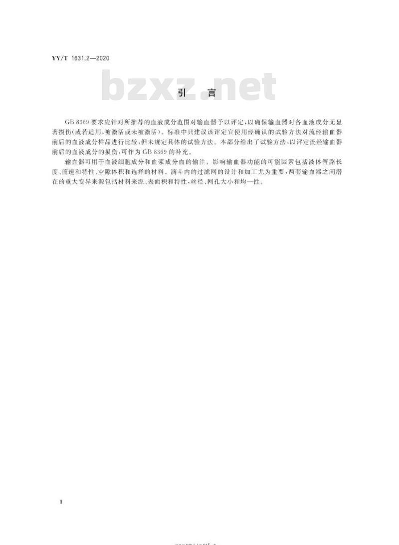 YY/T 1631.2-2020 输血器与血液成分相容性测定 第2部分:血液成分损伤评定