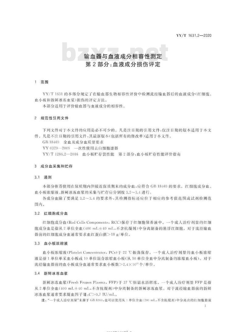 YY/T 1631.2-2020 输血器与血液成分相容性测定 第2部分:血液成分损伤评定