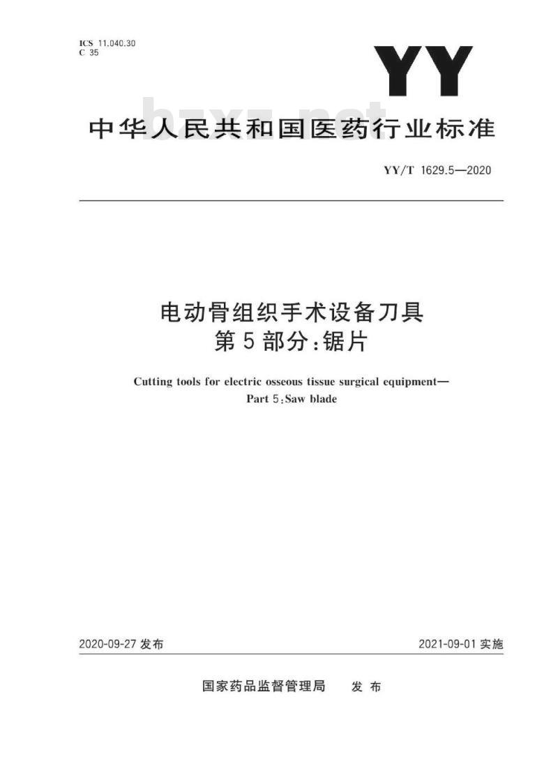 YY/T 1629.5-2020 电动骨组织手术设备刀具 第5部分:锯片