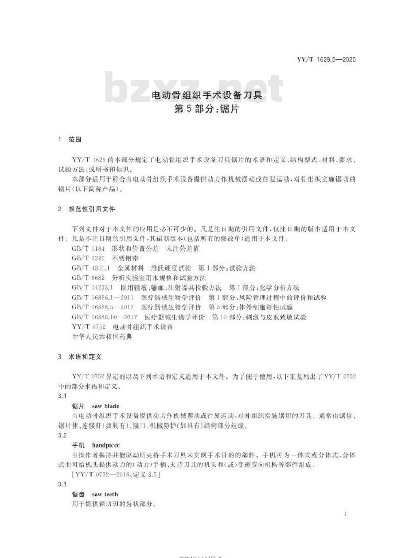 YY/T 1629.5-2020 电动骨组织手术设备刀具 第5部分:锯片