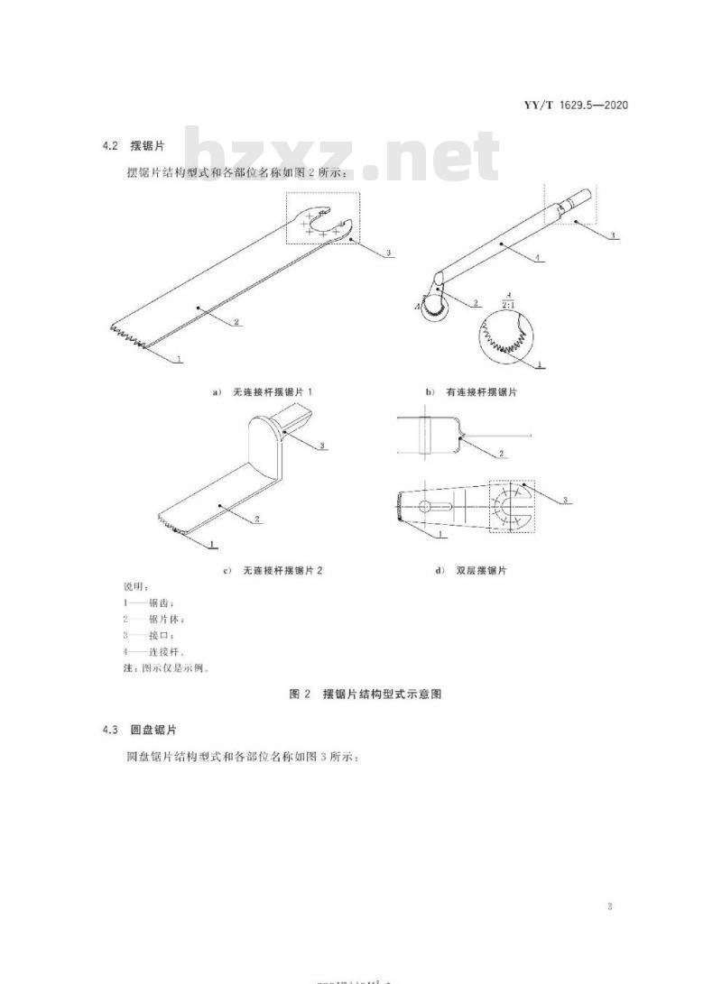 YY/T 1629.5-2020 电动骨组织手术设备刀具 第5部分:锯片