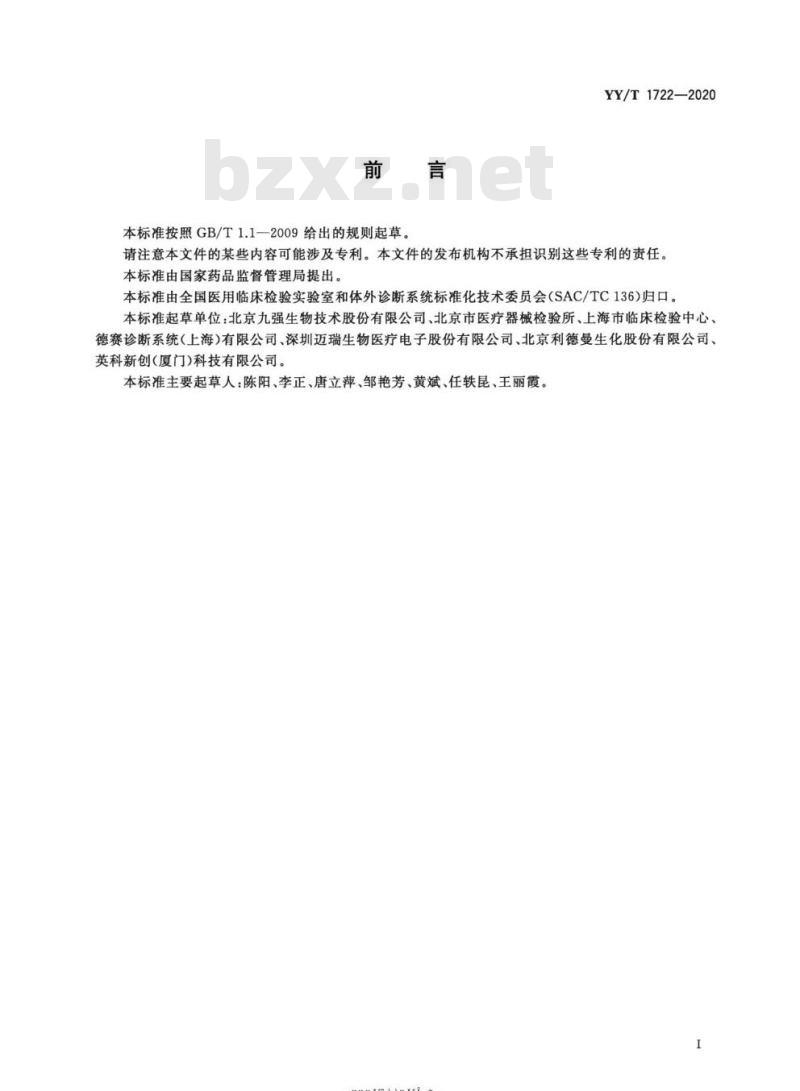 YY/T 1722-2020 前白蛋白测定试剂盒(免疫比浊法)