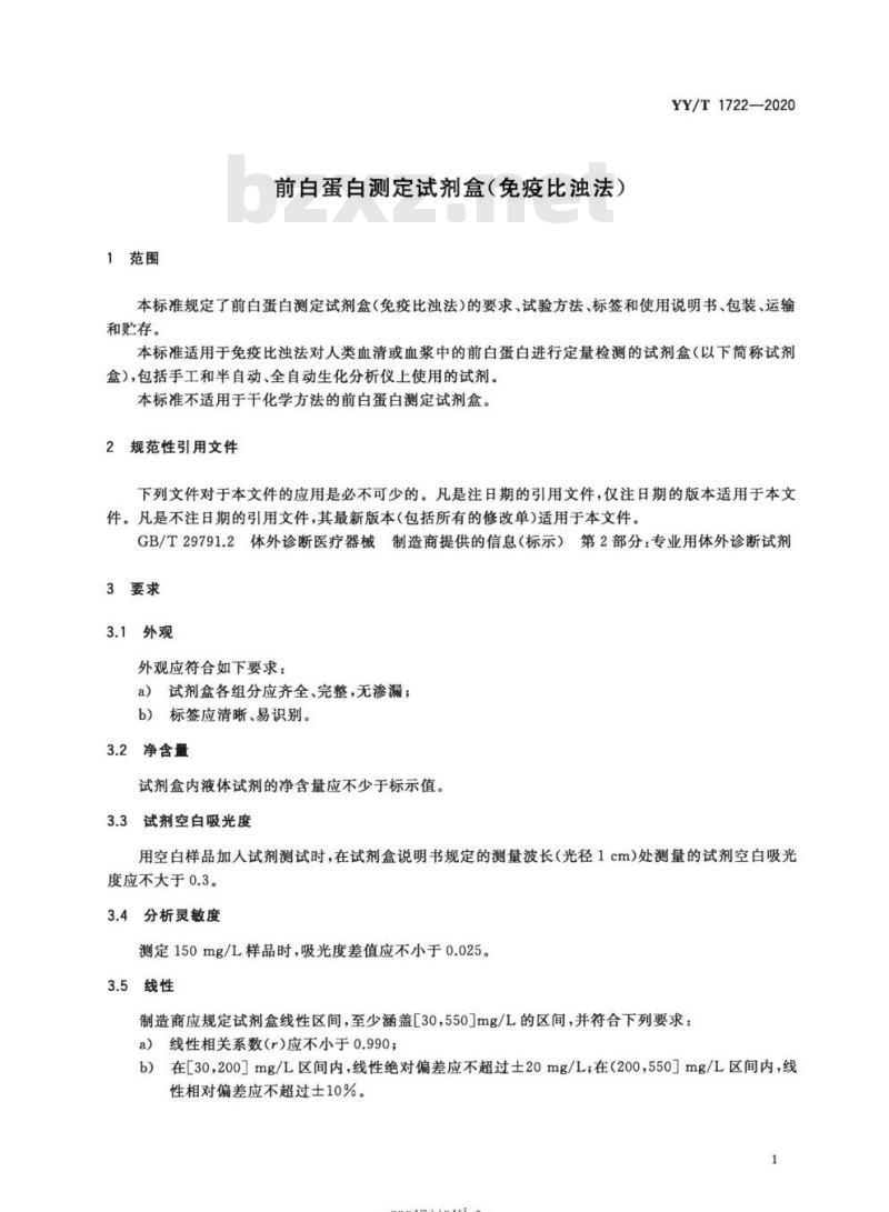 YY/T 1722-2020 前白蛋白测定试剂盒(免疫比浊法)