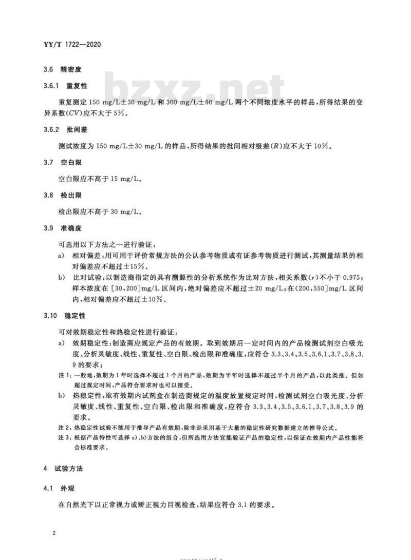 YY/T 1722-2020 前白蛋白测定试剂盒(免疫比浊法)
