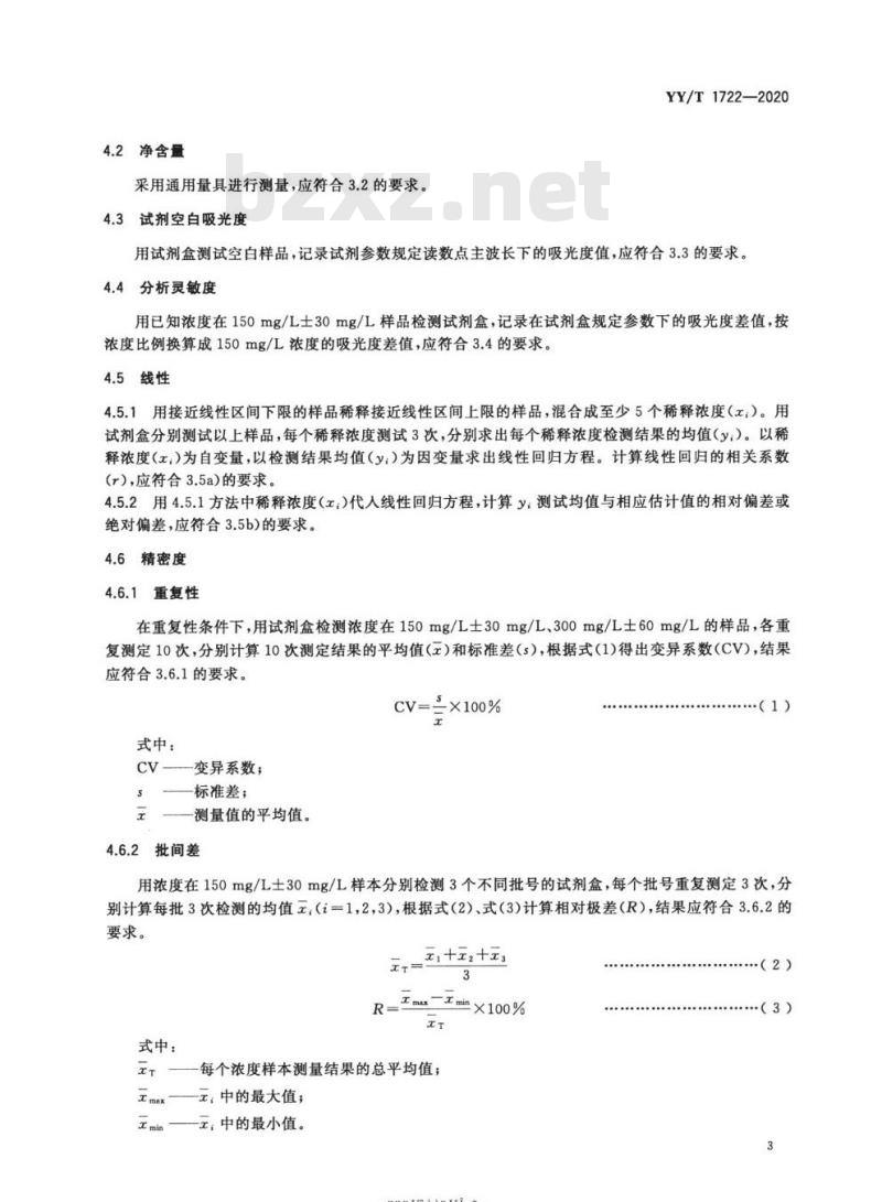 YY/T 1722-2020 前白蛋白测定试剂盒(免疫比浊法)