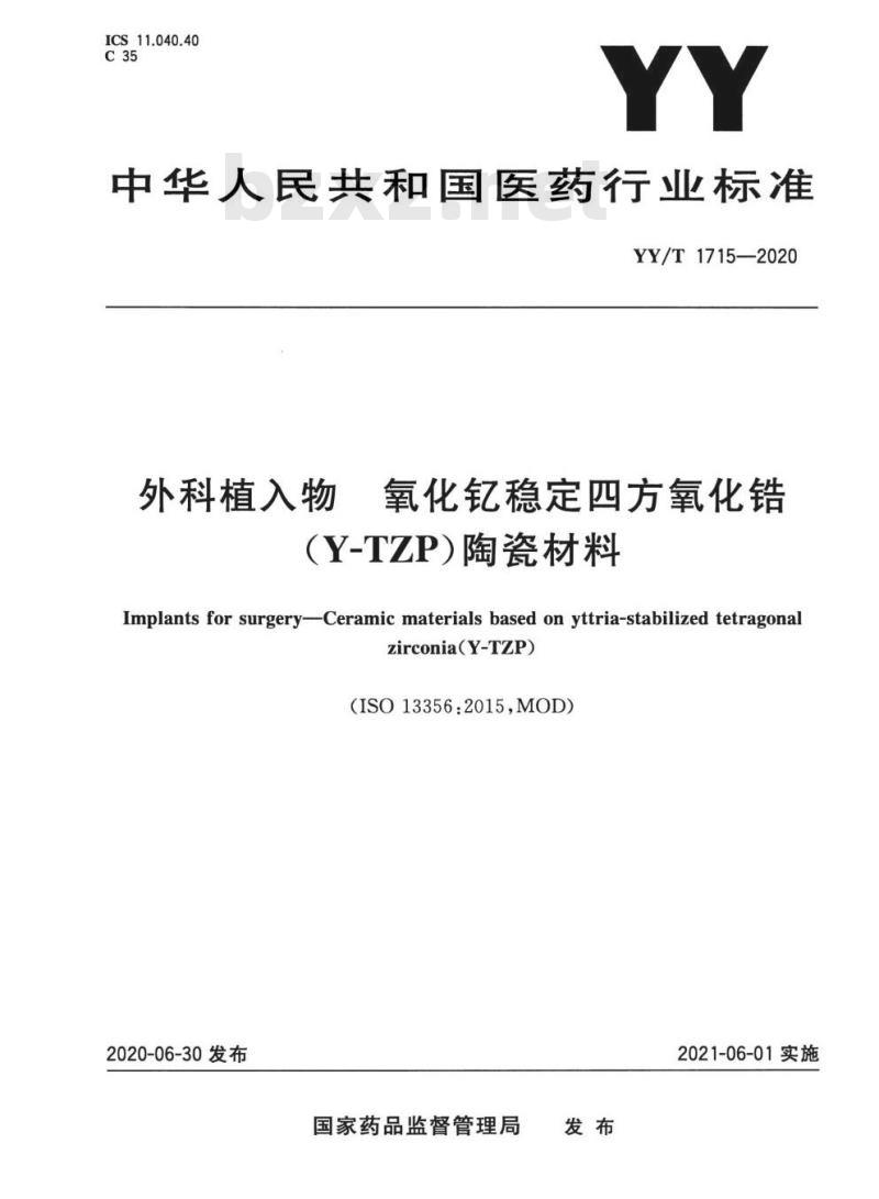 YY/T 1715-2020 外科植入物氧化钇稳定四方氧化锆(Y-TZP)陶瓷材料
