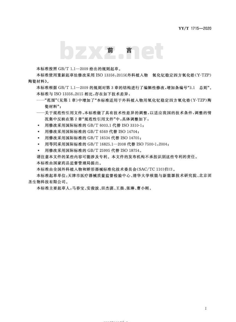 YY/T 1715-2020 外科植入物氧化钇稳定四方氧化锆(Y-TZP)陶瓷材料
