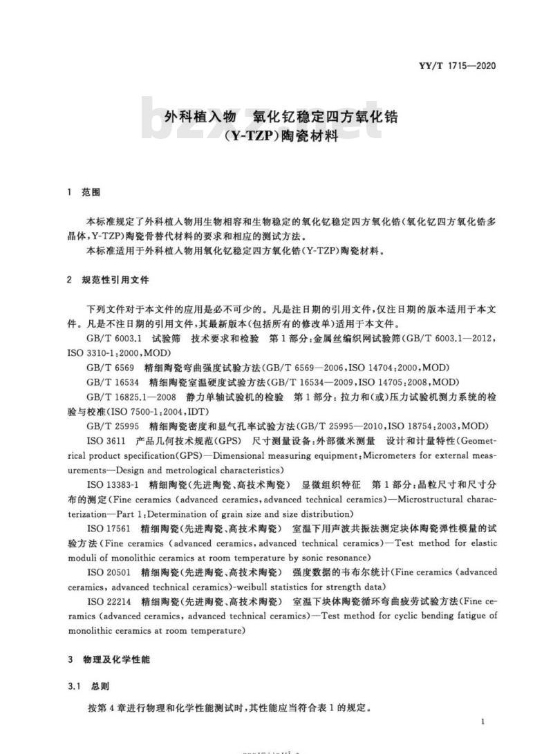 YY/T 1715-2020 外科植入物氧化钇稳定四方氧化锆(Y-TZP)陶瓷材料