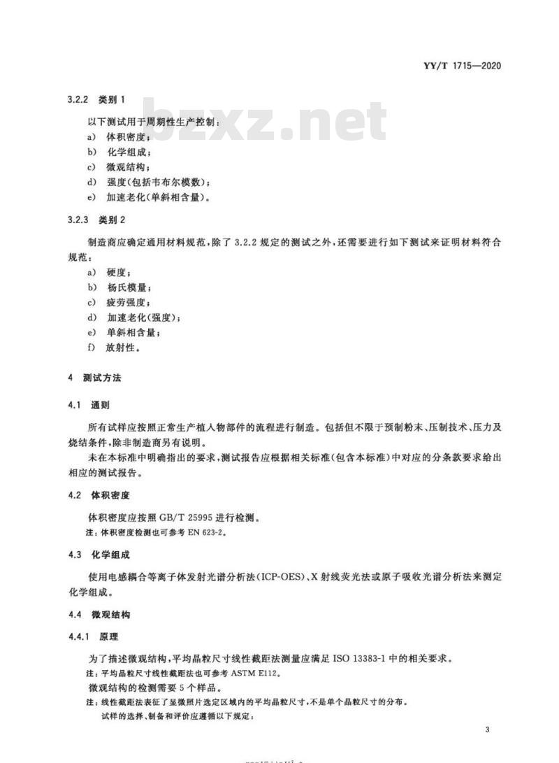 YY/T 1715-2020 外科植入物氧化钇稳定四方氧化锆(Y-TZP)陶瓷材料