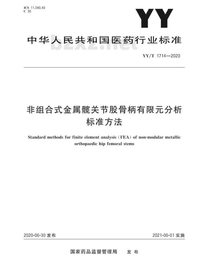 YY/T 1714-2020 非组合式金属髋关节股骨柄有限元分析标准方法
