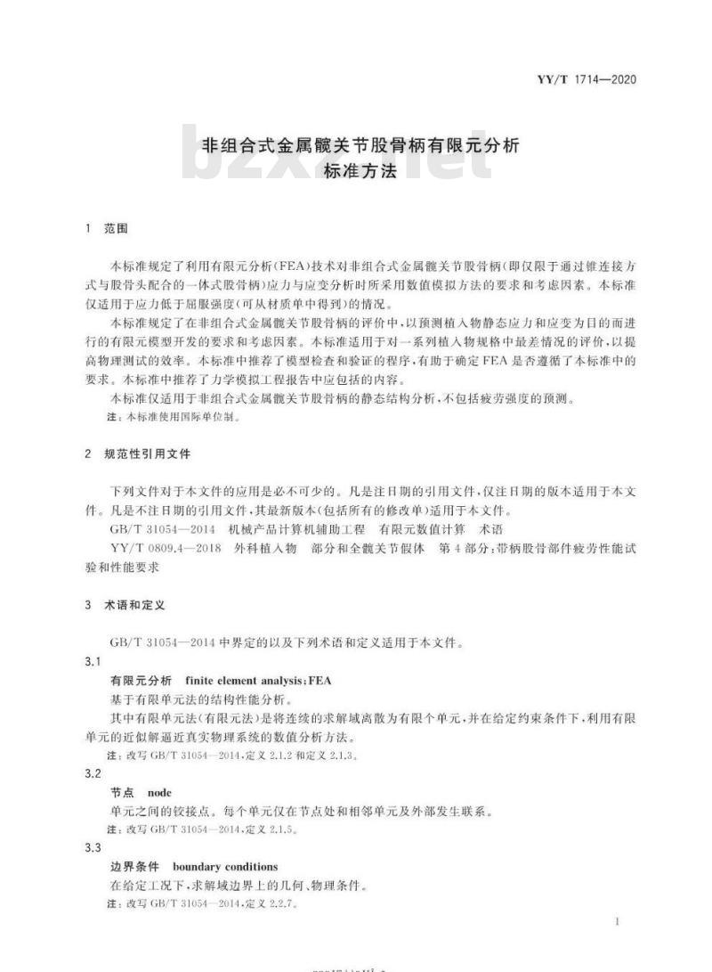 YY/T 1714-2020 非组合式金属髋关节股骨柄有限元分析标准方法