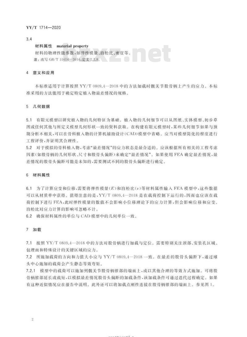 YY/T 1714-2020 非组合式金属髋关节股骨柄有限元分析标准方法