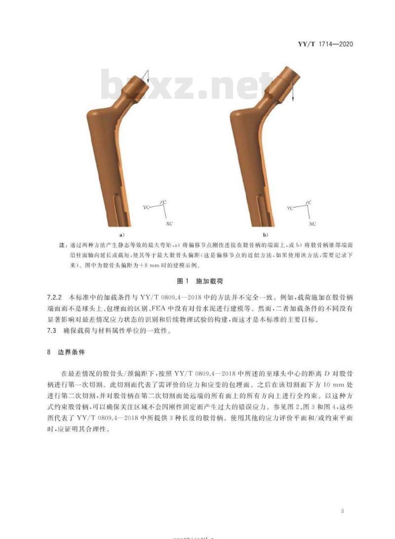 YY/T 1714-2020 非组合式金属髋关节股骨柄有限元分析标准方法