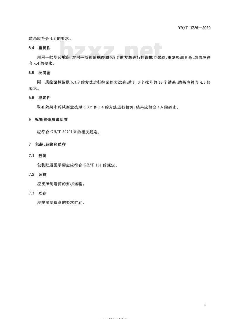 YY/T 1726-2020 浓度梯度琼脂扩散药敏条