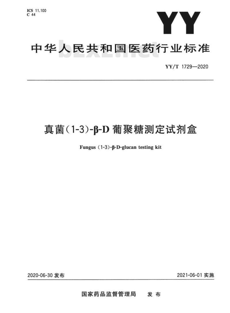 YY/T 1729-2020 真菌(1-3)-B-D葡聚糖测定试剂盒