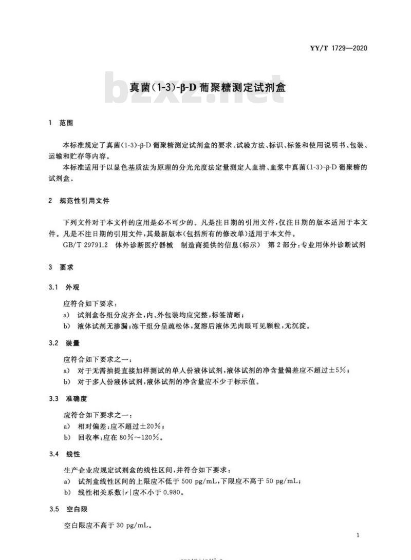 YY/T 1729-2020 真菌(1-3)-B-D葡聚糖测定试剂盒