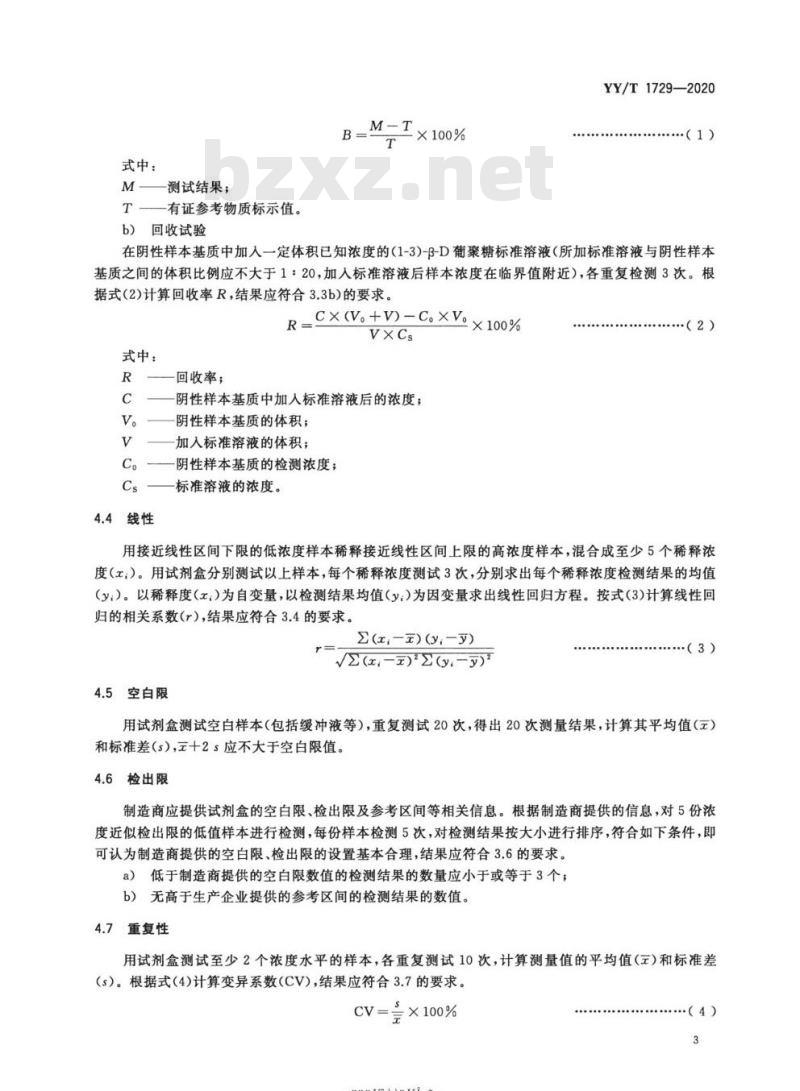 YY/T 1729-2020 真菌(1-3)-B-D葡聚糖测定试剂盒