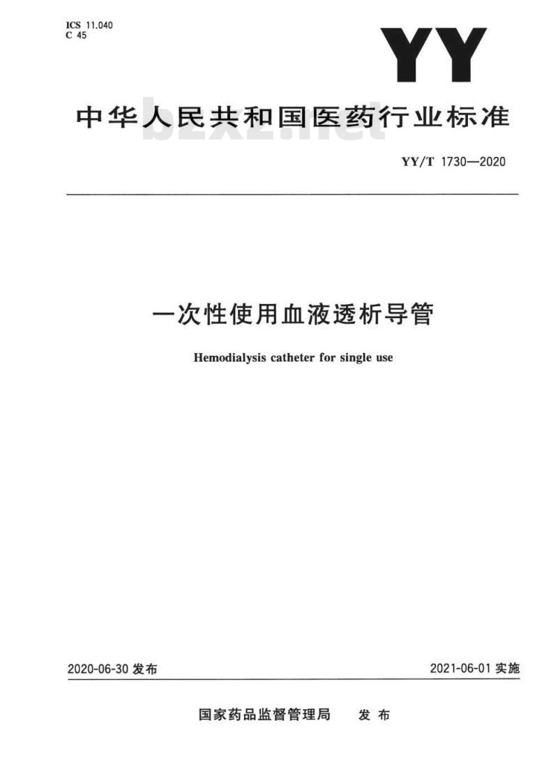 YY/T 1730-2020 一次性使用血液透析导管