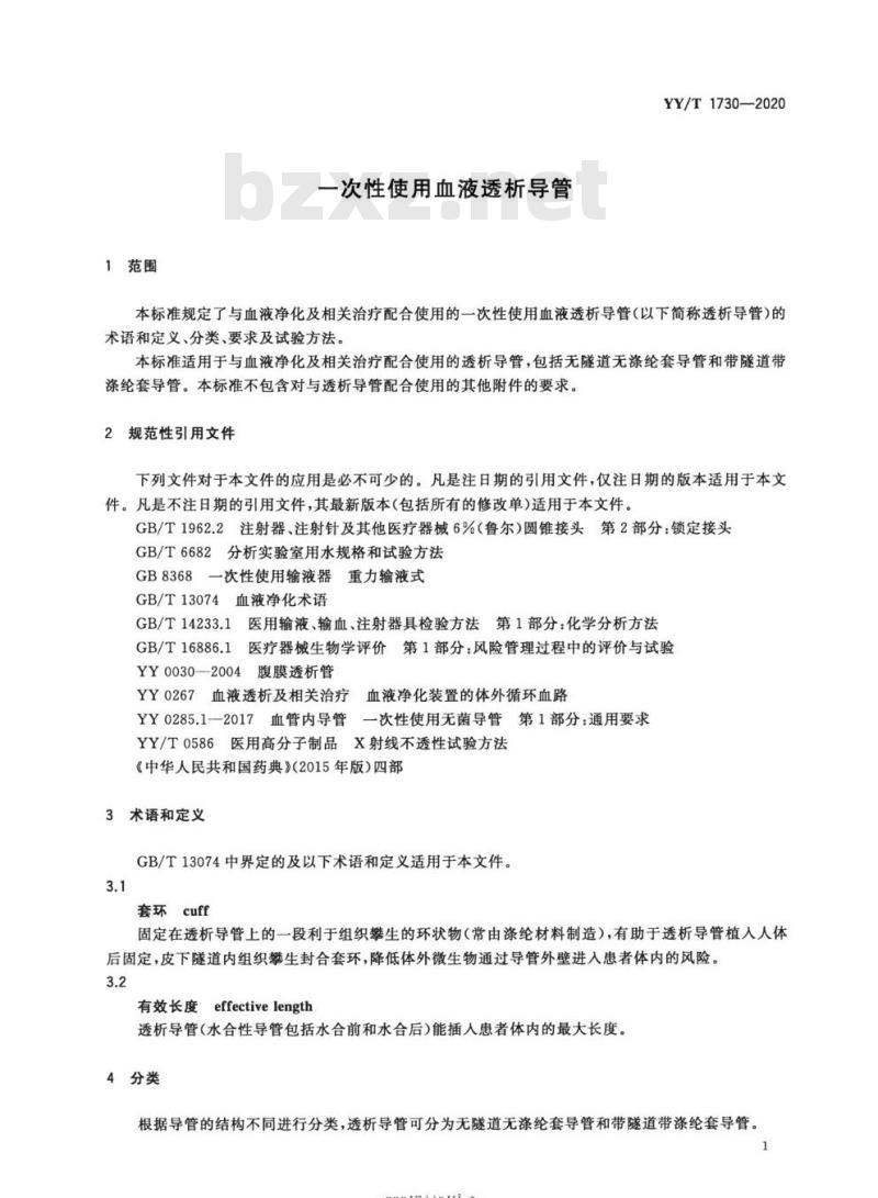 YY/T 1730-2020 一次性使用血液透析导管