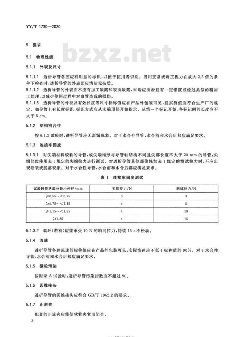 YY/T 1730-2020 一次性使用血液透析导管