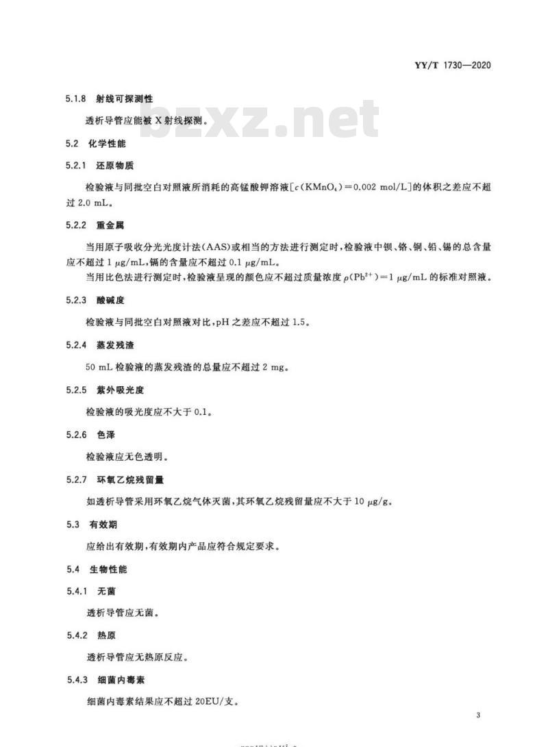YY/T 1730-2020 一次性使用血液透析导管